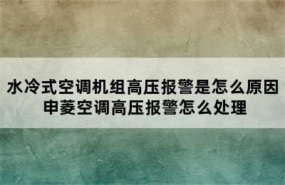 水冷式空调机组高压报警是怎么原因 申菱空调高压报警怎么处理